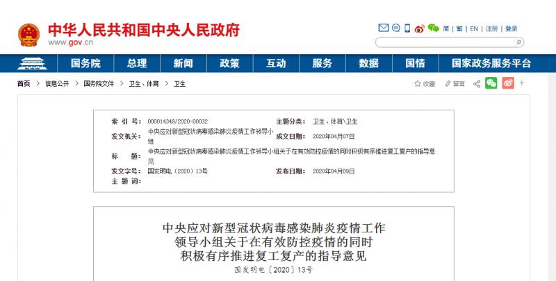 轉發(fā)：中央應對新型冠狀病毒感染肺炎疫情工作  領導小組關于在有效防控疫情的同時  積極有序推進復工復產的指導意見