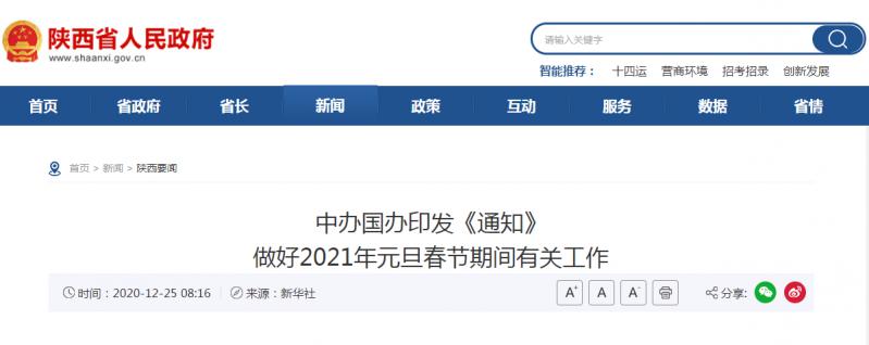 轉發(fā)：中辦國辦印發(fā)《通知》 做好2021年元旦春節(jié)期間有關工作