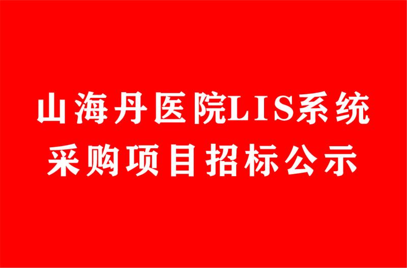 山海丹醫(yī)院LIS系統(tǒng)采購項目招標(biāo)公示