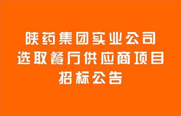 陜藥集團實業(yè)公司選取餐廳供應(yīng)商項目招標(biāo)公告